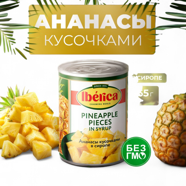 ИБЕРИКА ананасы кусочки в сиропе 565гр